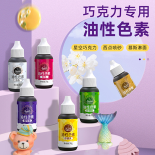 巧克力专用色素油性调色慕斯淋面喷砂黄油霜食用金色大红油溶颜料