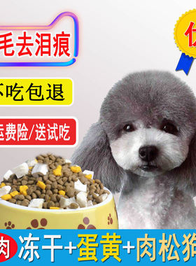 灰泰迪专用狗粮灰色贵宾幼犬成犬小型犬去泪痕美毛旗舰店官方正品