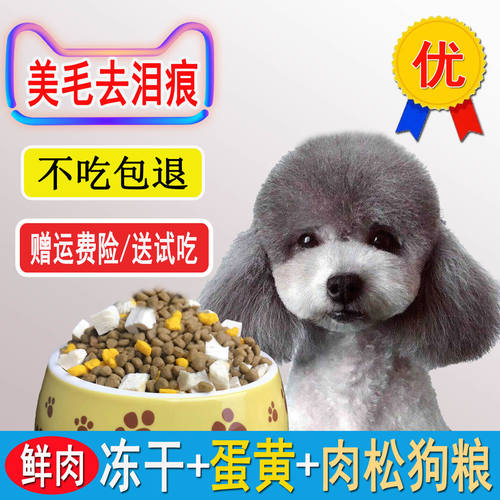 灰泰迪专用狗粮美毛去泪痕冻干粮