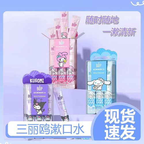 bop三丽鸥益生菌漱口水便携式口气清新正品成人清洁口腔护理
