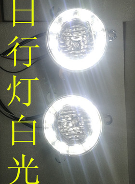 东风风行菱智V3 C11 M3雾灯日行灯总成 防雾灯 杠灯改装日行灯