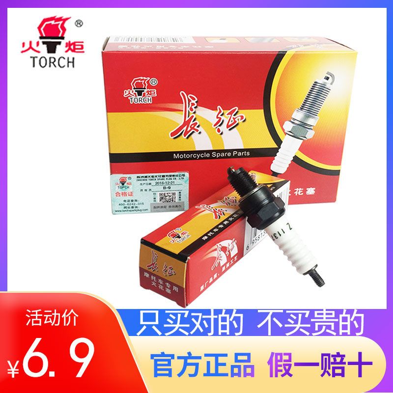 摩托车火花塞火炬长征A7TC D8TC B7TC 弯梁110跨骑125 150 踏板车