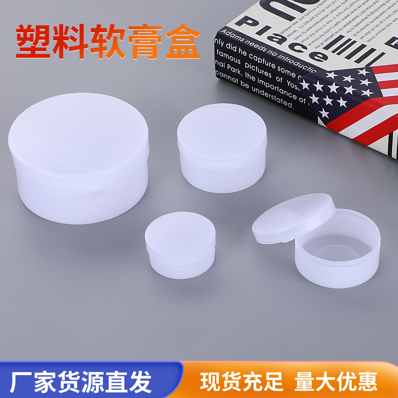 塑料分装盒膏霜盒软膏盒