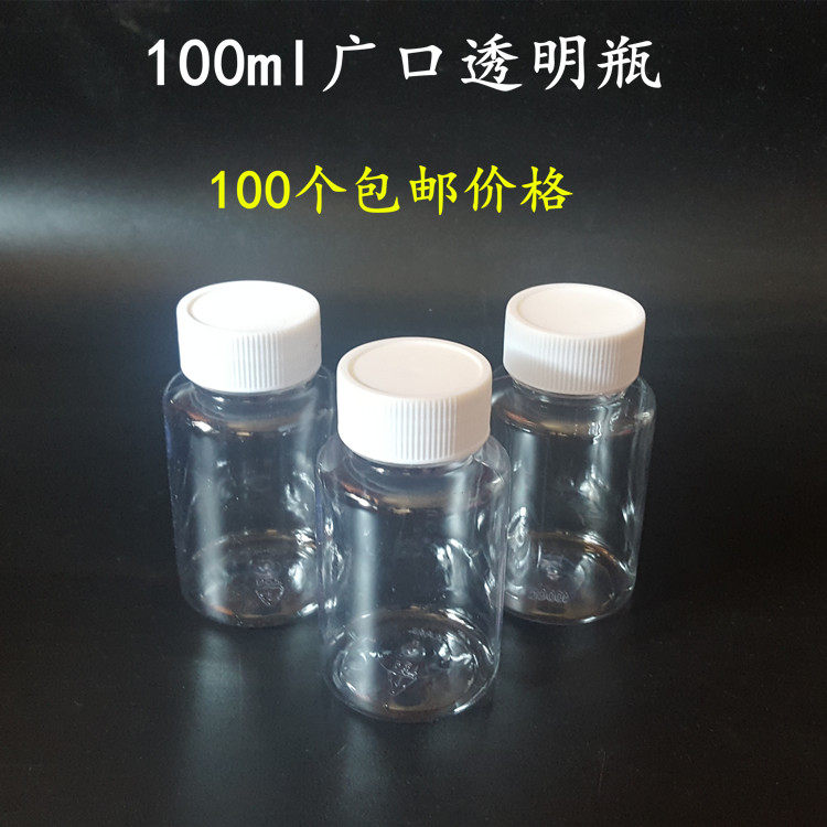包邮100ml克大口透明塑料分装瓶小瓶PET固体液体水剂样品空瓶子