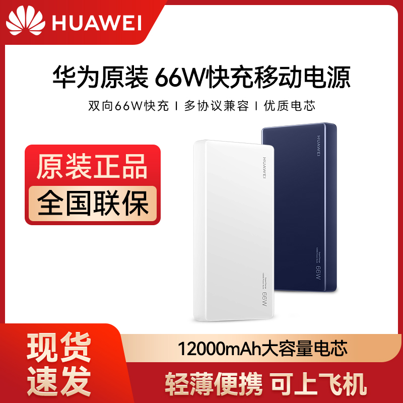 原装华为66W充电宝原装移动电源12000毫安超级快充双向快充超大容