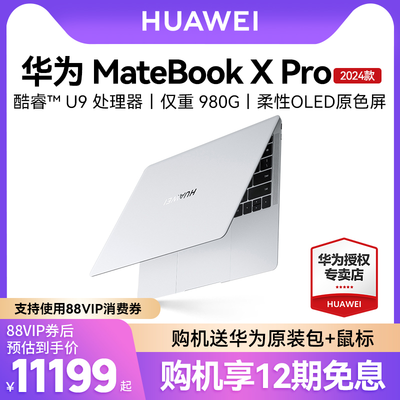 【新品上市】华为MateBook X Pro 2024款轻薄笔记本电脑酷睿U7/U9商务办公轻薄便携官方旗舰店官网同款高配置 笔记本电脑 笔记本电脑 原图主图