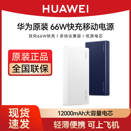 原装华为66W充电宝原装移动电源12000毫安超级快充双向快充超大容量移动电源闪充mate60/60pro/P60/P60art