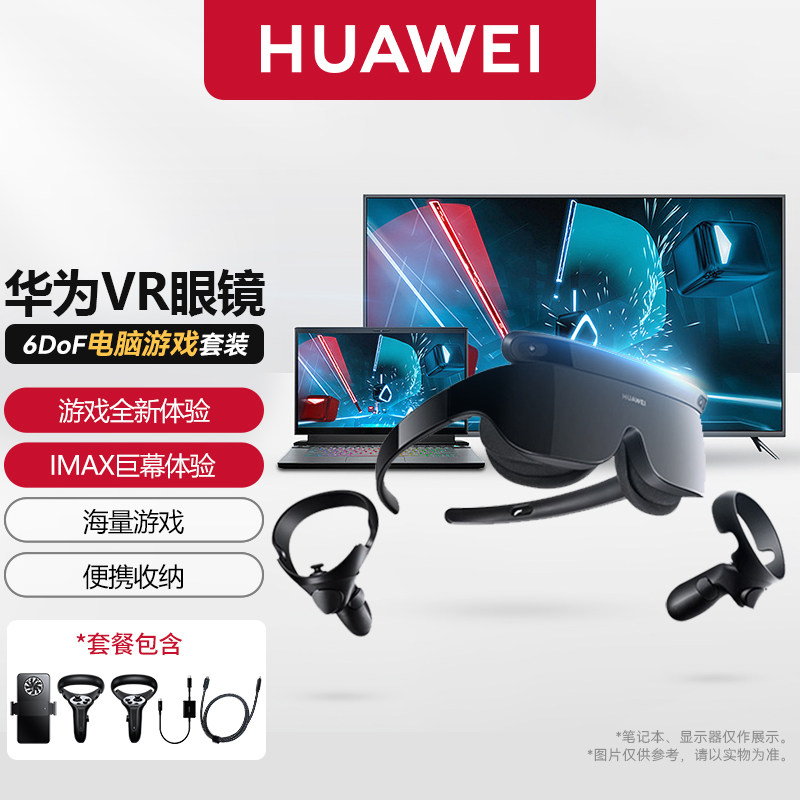 【现货速发】华为智能VR眼镜Glass 6DoF游戏套装手柄套装AR眼镜虚拟现实体感游戏机头戴式