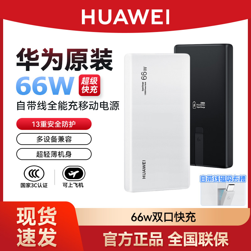 华为66w自带线全能充移动电源官方正品12000mAh超级快充耳机平板电脑充电宝多协议3c认证可上飞机Mate80/70p