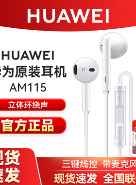 华为耳机原装正品AM116有线高音质半入耳式3.5圆孔CM33Typec接口