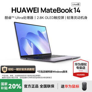 Linux版 國家補貼20% 華為MateBook14 酷睿Ultra筆記本電腦手提電腦商務辦公輕薄本官方旗艦店官網2025 新款
