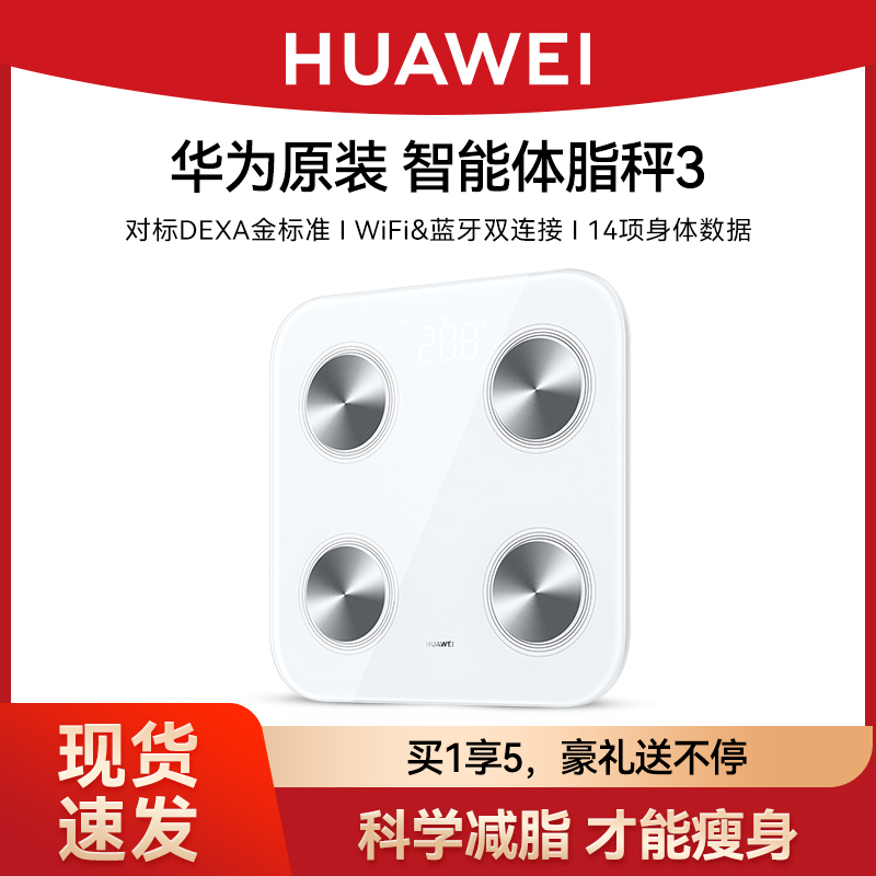 华为智能体脂秤3家用精准