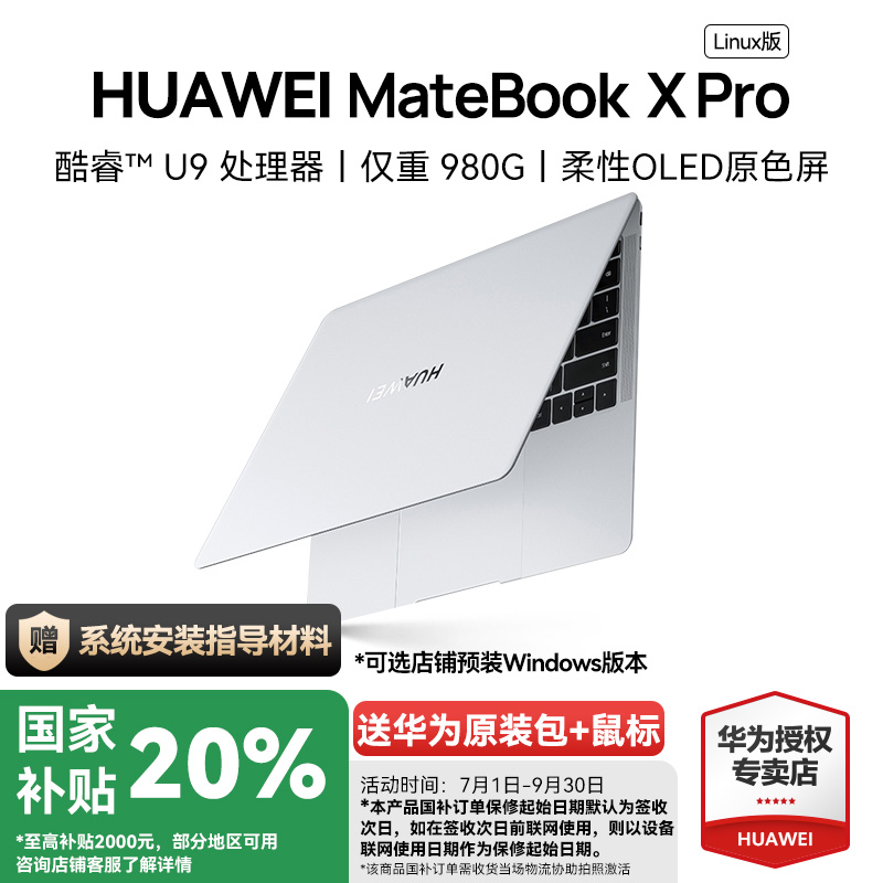 华为MateBookXPRO旗舰电脑