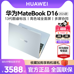 D16 华为MateBook 人气爆款 i7英特尔EVO轻薄本手提官方旗舰店官网 2024年新款 笔记本电脑13代酷睿i5 16s