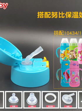 nuby努比保温奶瓶正品配件