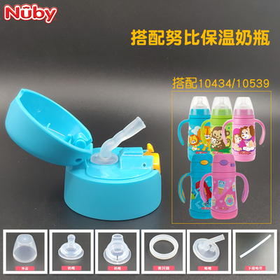 nuby努比保温奶瓶正品配件