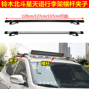 天语SX4 北斗星 吉姆尼 车顶行李架横杆横架横杠货架灯架改装