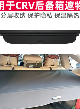 适用于02-23款CRV后备箱遮物帘