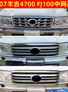 适用于丰田4700中网陆地巡洋舰FJ100兰德酷路泽LC100鱼鳞中网格栅