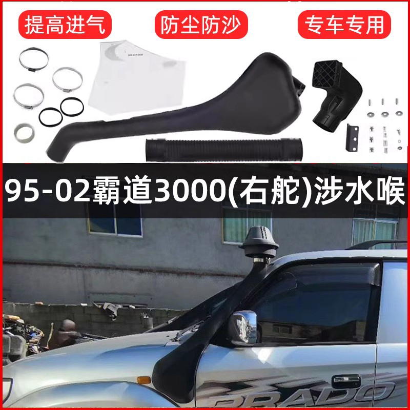 95-02普拉多3000霸道LC90涉水喉