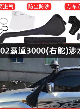 适用于95-02款普拉多3000霸道LC90涉水喉FJ95右舵FJ90左侧涉水器