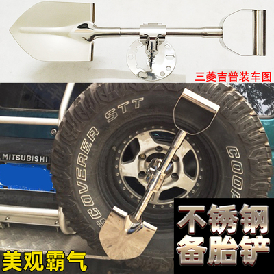 适用三菱V31帕杰罗V73猎豹备胎铲