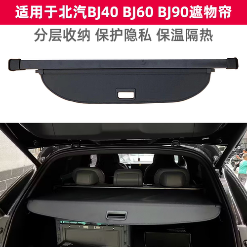 北汽BJ40BJ60BJ90后备箱遮物帘