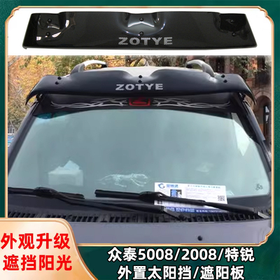 众泰20085008T200特锐太阳挡