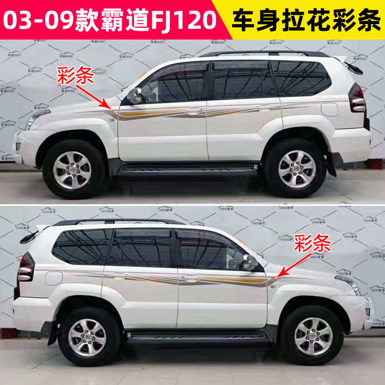 适用于03-09霸道FJ120普拉多LC120彩条车身贴纸全车贴花彩贴拉花