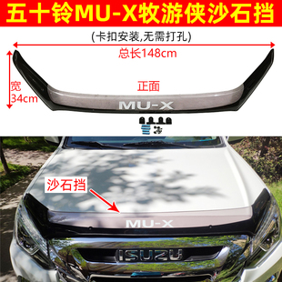 X牧游侠机盖沙石挡MUX砂石挡扰流板挡沙板蚊虫挡 五十铃15 22款