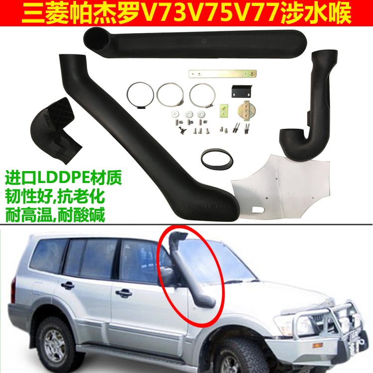 适用于三菱V73涉水喉帕杰罗V75V77涉水器高位进气管越野进气改装