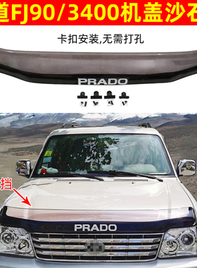 适用于丰田3400机盖沙石挡普拉多FJ90北汽陆霸挡沙板霸道LC95雨挡