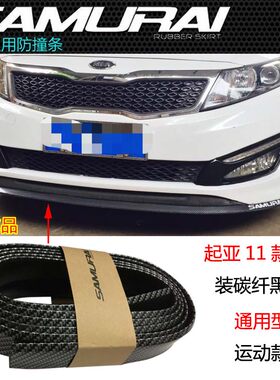 起亚K4 K2智跑K3 K5 KX3 KX5 前唇胶条前杠包围防撞条防擦条前铲