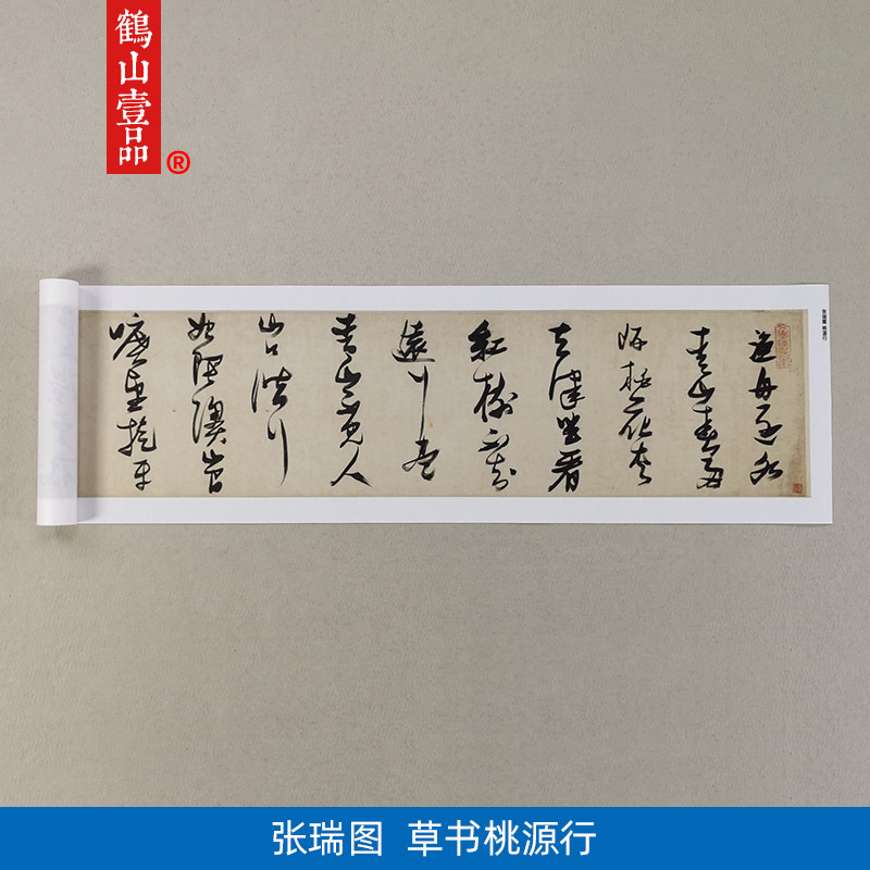 古代名家书法复制张瑞图草书桃源行长卷艺术微喷复古字画装饰画