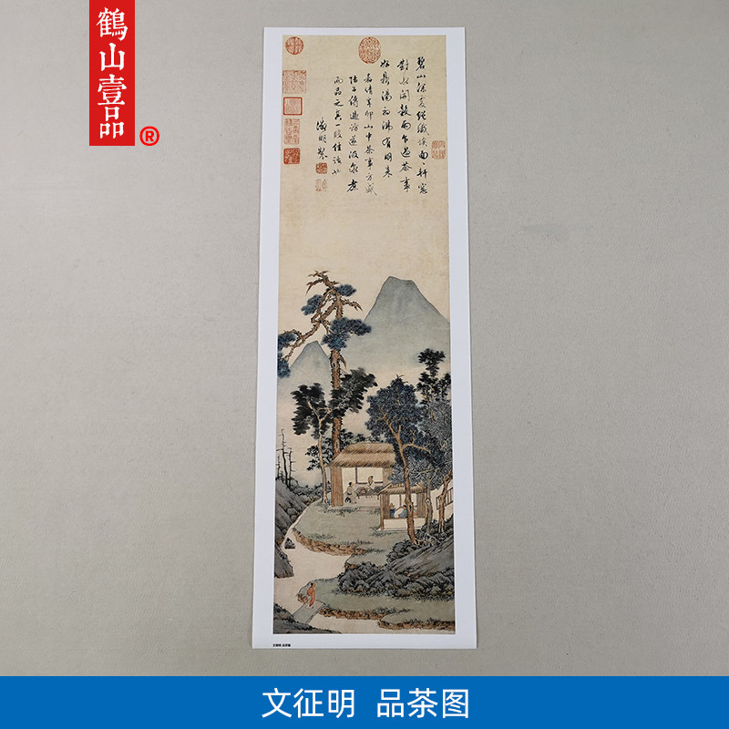 高清原大明代文征明品茶图国画禅意修心山水人物艺术微喷装饰画