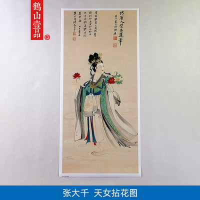 高清复刻张大千仿唐人壁画天女拈花图国画工笔画人物画微喷装饰画