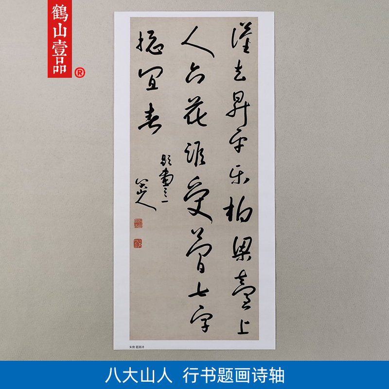 1:1清八大山人朱耷行书题画诗立轴艺术微喷古代书法复制品装饰画