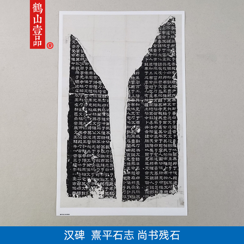 1:1汉熹平石经尚书残石隶书碑拓艺术微喷古代书法复制品67*106cm
