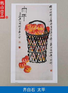 名画复制品齐白石太平柿子图大写意花鸟画国画艺术微喷临摹装饰画