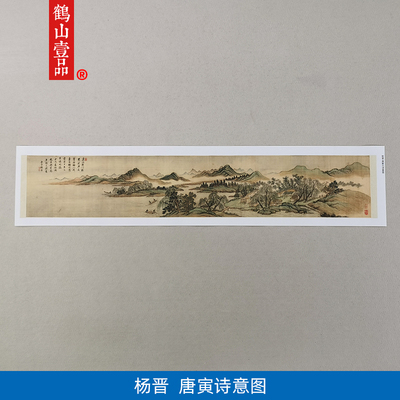 1:1清杨晋唐解元诗意图山水画国画艺术微喷古代名画复制品装饰画