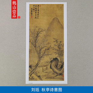 名画复制品刘珏秋亭诗意图写意水墨山水画国画艺术微喷临摹装 饰画