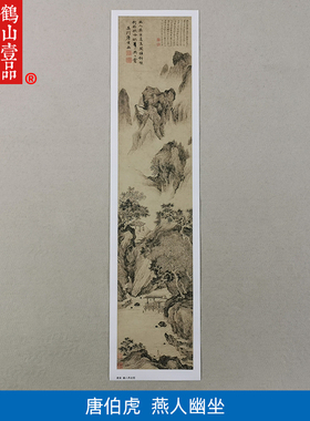 高清复制唐伯虎幽人燕坐图山水画