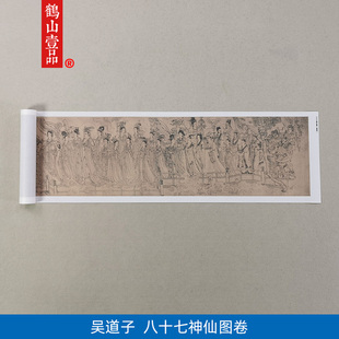 吴道子八十七神仙卷87国画工笔画白描古代名画复制复古字画装饰画
