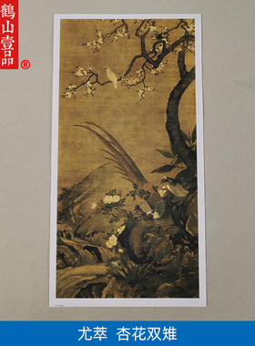 古画名画复制尤萃杏花双雉国画工笔重彩花鸟微喷仿古字画装饰画