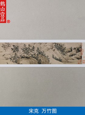 古代名画真迹复制宋克万竹图国画水墨画竹子微喷名家字画装饰画
