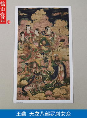 名画复制品王勤天龙八部罗义女众仙图佛像观音国画艺术微喷装饰画