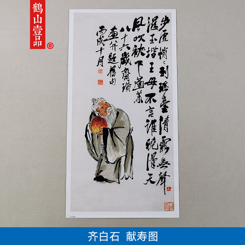 名画真迹复制齐白石献寿图国画寿星图蟠桃祝寿微喷名家字画装饰画