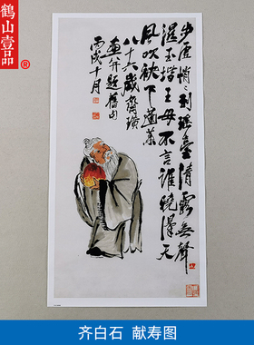 名画真迹复制齐白石献寿图国画寿星图蟠桃祝寿微喷名家字画装饰画