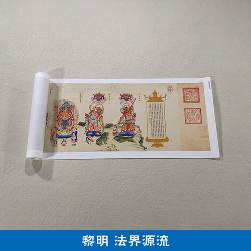 名画复制品黎明仿丁观鹏法界源流图卷工笔重彩国画艺术微喷装饰画