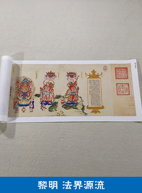 名画复制品黎明仿丁观鹏法界源流图卷工笔重彩国画艺术微喷装饰画
